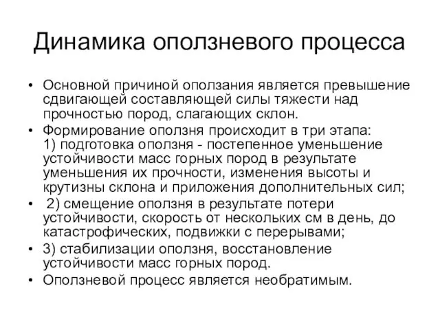 Динамика оползневого процесса Основной причиной оползания является превышение сдвигающей составляющей