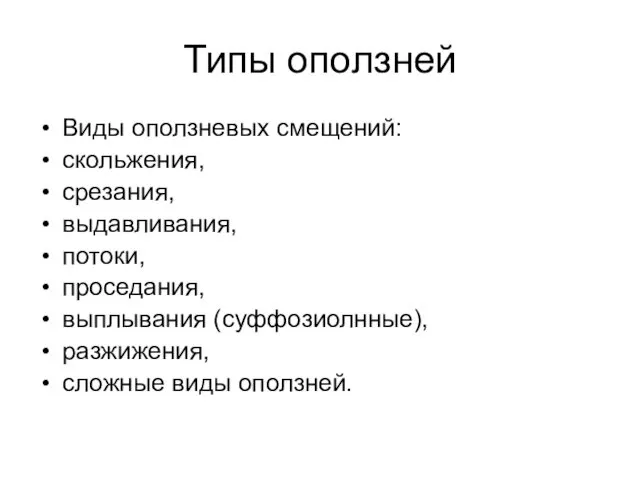 Типы оползней Виды оползневых смещений: скольжения, срезания, выдавливания, потоки, проседания, выплывания (суффозиолнные), разжижения, сложные виды оползней.