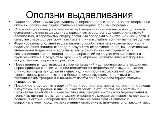 Оползни выдавливания Оползни выдавливания (детрузивные) широко распространены на платформах на