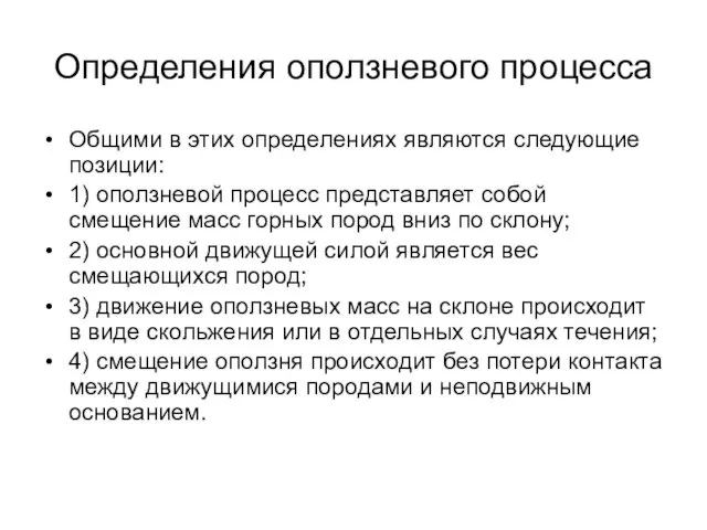 Определения оползневого процесса Общими в этих определениях являются следующие позиции: