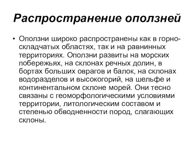 Распространение оползней Оползни широко распространены как в горно-складчатых областях, так