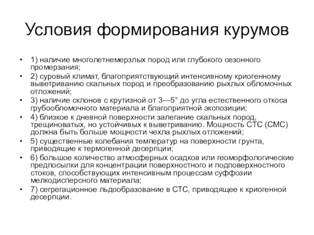 Условия формирования курумов 1) наличие многолетнемерзлых пород или глубокого сезонного промерзания; 2) суровый