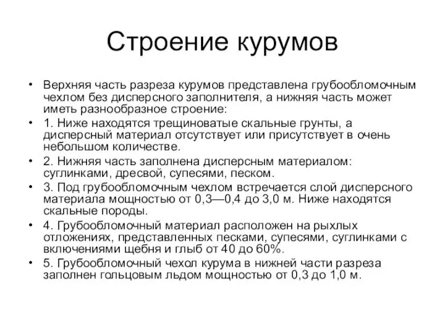 Строение курумов Верхняя часть разреза курумов представлена грубообломочным чехлом без дисперсного заполнителя, а