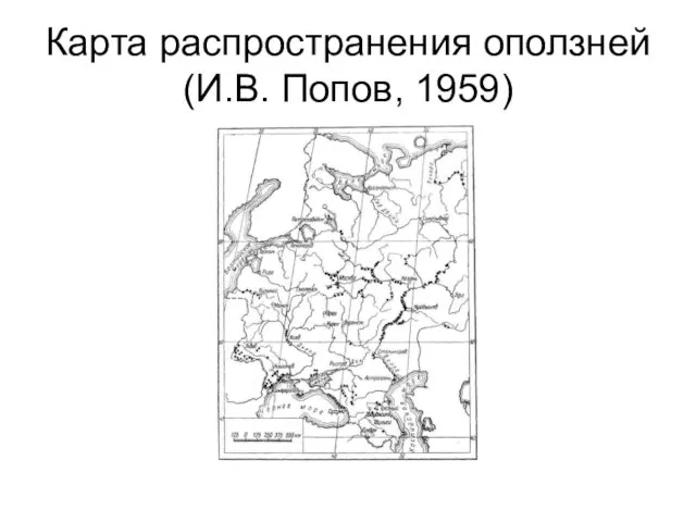 Карта распространения оползней (И.В. Попов, 1959)