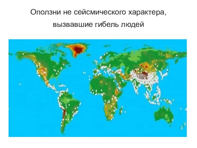 Оползни не сейсмического характера, вызвавшие гибель людей