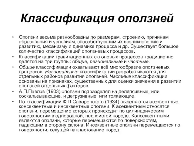 Классификация оползней Оползни весьма разнообразны по размерам, строению, причинам образования и условиям, способствующим