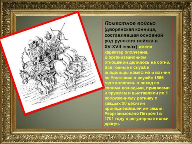 Поместное войско (дворянская конница, составлявшая основной род русского войска в XV-XVII веках) имело