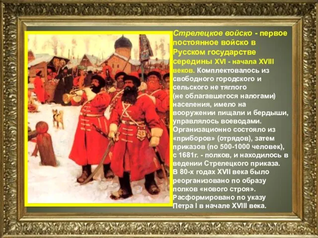 Стрелецкое войско - первое постоянное войско в Русском государстве середины XVI - начала