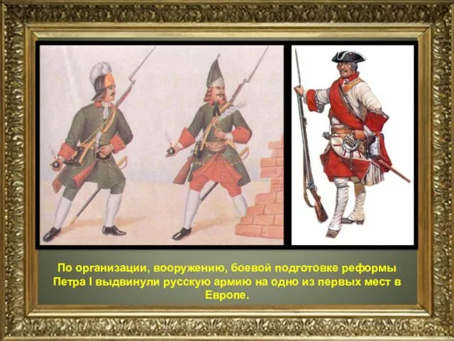 По организации, вооружению, боевой подготовке реформы Петра I выдвинули русскую армию на одно