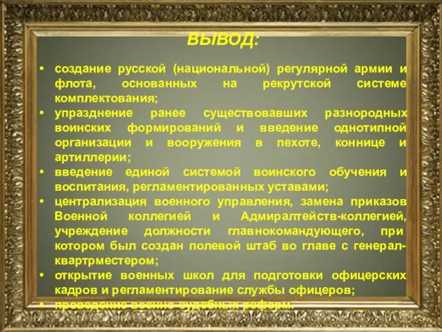 ВЫВОД: создание русской (национальной) регулярной армии и флота, основанных на рекрутской системе комплектования;
