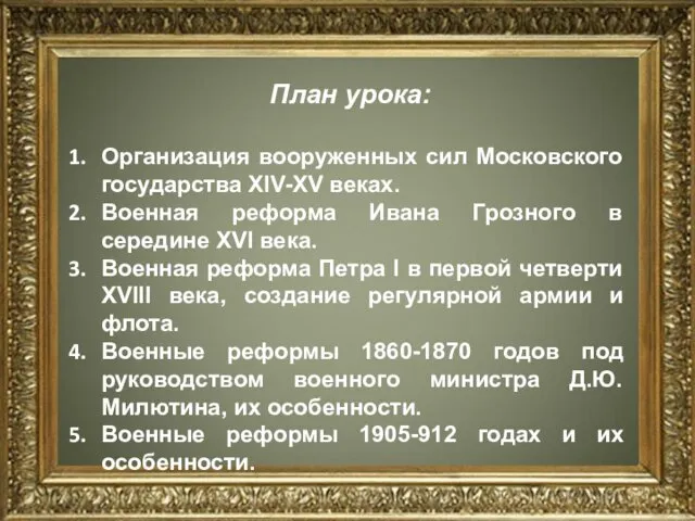 План урока: Организация вооруженных сил Московского государства XIV-XV веках. Военная реформа Ивана Грозного