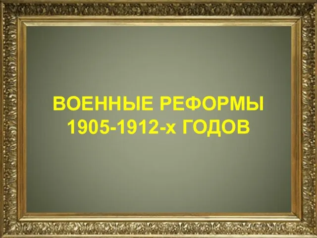 ВОЕННЫЕ РЕФОРМЫ 1905-1912-х ГОДОВ