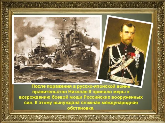 После поражения в русско-японской войне правительство Николая II приняло меры к возрождению боевой