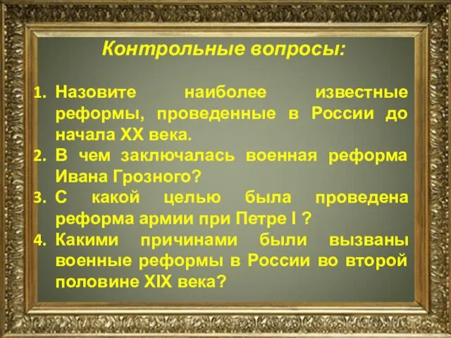 Контрольные вопросы: Назовите наиболее известные реформы, проведенные в России до начала XX века.