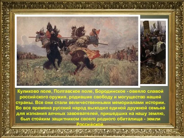 Куликово поле, Полтавское поле, Бородинское - овеяло славой российского оружия, родившие свободу и