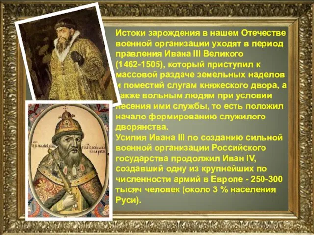 Истоки зарождения в нашем Отечестве военной организации уходят в период правления Ивана III