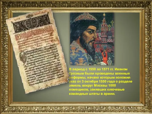 В период с 1550 по 1571 гг. Иваном Грозным были проведены военные реформы,