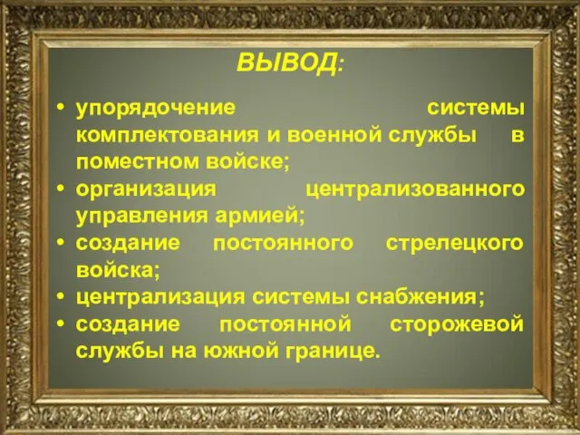 ВЫВОД: упорядочение системы комплектования и военной службы в поместном войске; организация централизованного управления