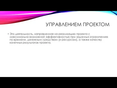 УПРАВЛЕНИЕМ ПРОЕКТОМ Это деятельность, направленная на реализацию проекта с максимально