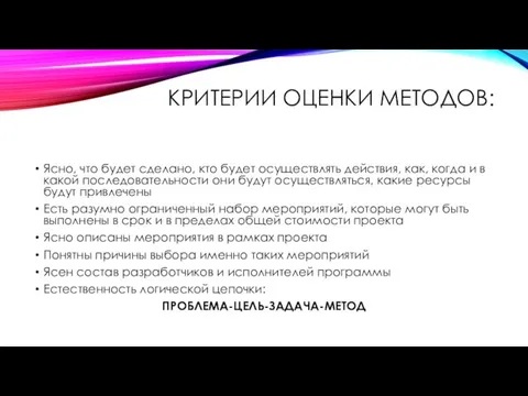 КРИТЕРИИ ОЦЕНКИ МЕТОДОВ: Ясно, что будет сделано, кто будет осуществлять