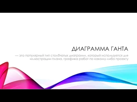 ДИАГРАММА ГАНТА — это популярный тип столбчатых диаграмм, который используется