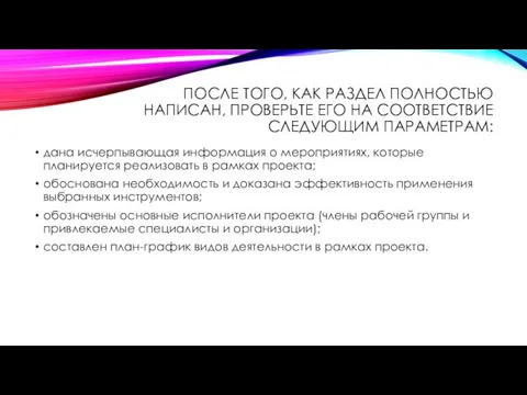 ПОСЛЕ ТОГО, КАК РАЗДЕЛ ПОЛНОСТЬЮ НАПИСАН, ПРОВЕРЬТЕ ЕГО НА СООТВЕТСТВИЕ