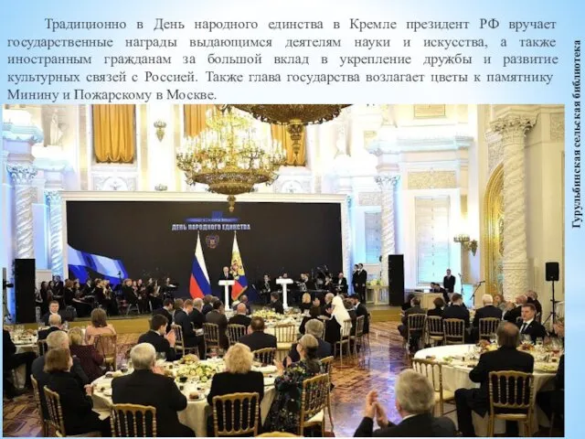 Традиционно в День народного единства в Кремле президент РФ вручает