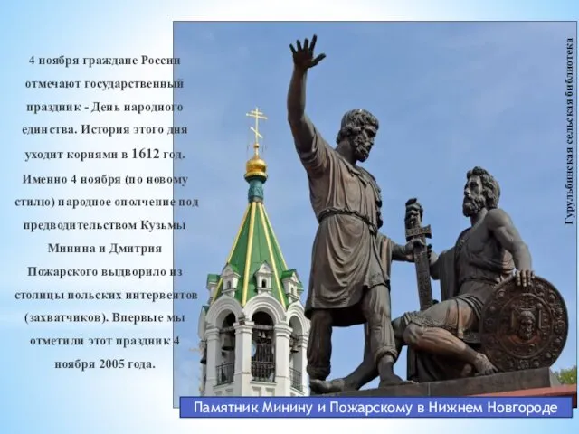 4 ноября граждане России отмечают государственный праздник - День народного
