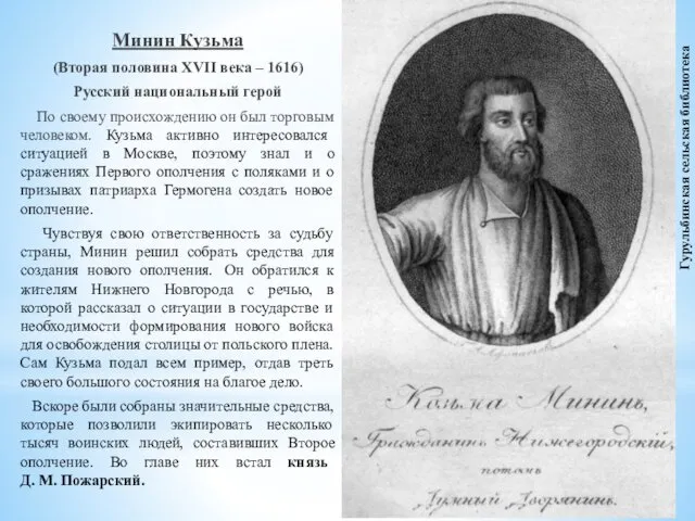 Минин Кузьма (Вторая половина XVII века – 1616) Русский национальный