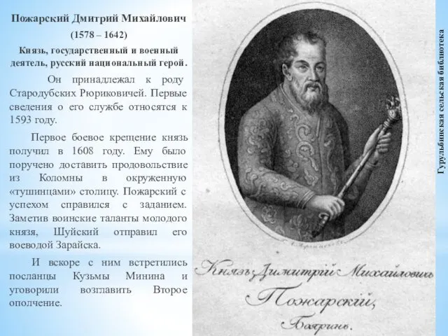 Пожарский Дмитрий Михайлович (1578 – 1642) Князь, государственный и военный