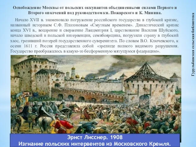 Освобождение Москвы от польских оккупантов объединенными силами Первого и Второго