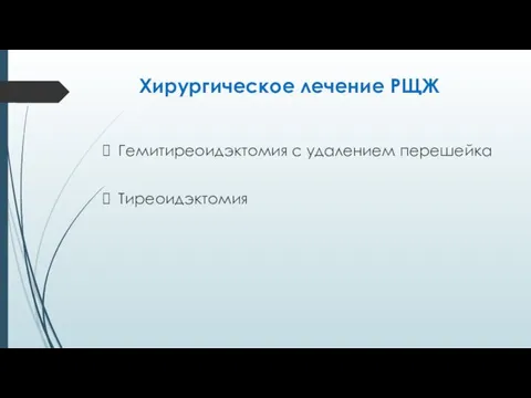 Хирургическое лечение РЩЖ Гемитиреоидэктомия с удалением перешейка Тиреоидэктомия