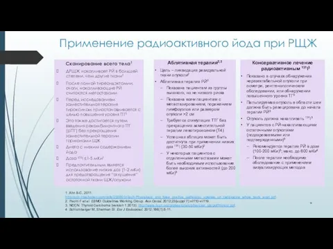 Применение радиоактивного йода при РЩЖ Сканирование всего тела1 ДРЩЖ накапливает