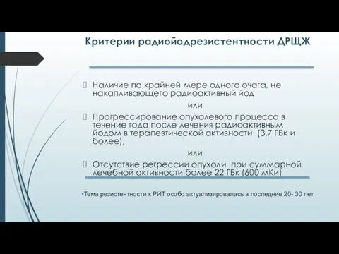 Критерии радиойодрезистентности ДРЩЖ Наличие по крайней мере одного очага, не