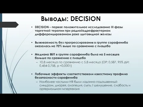 Выводы: DECISION DECISION – первое положительное исследование III фазы таргетной