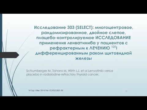 Исследование 303 (SELECT): многоцентровое, рандомизированное, двойное слепое, плацебо-контролируемое ИССЛЕДОВАНИЕ применения