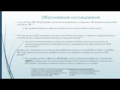 Обоснование исследования У пациентов с РЙР-ДРЩЖ уровень 10-летней выживаемости со