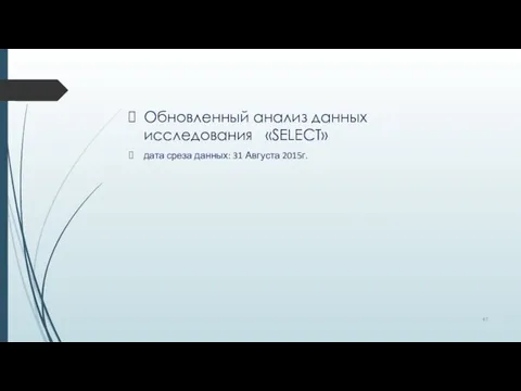 Обновленный анализ данных исследования «SELECT» дата среза данных: 31 Августа 2015г.