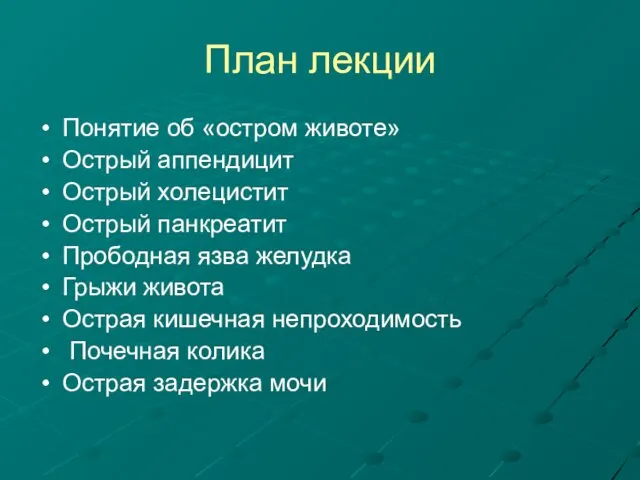 План лекции Понятие об «остром животе» Острый аппендицит Острый холецистит