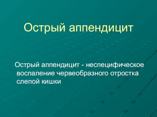 Острый аппендицит Острый аппендицит - неспецифическое воспаление червеобразного отростка слепой кишки