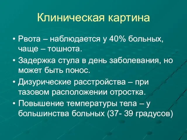 Клиническая картина Рвота – наблюдается у 40% больных, чаще –