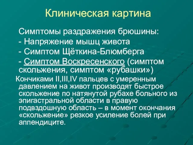 Клиническая картина Симптомы раздражения брюшины: - Напряжение мышц живота -