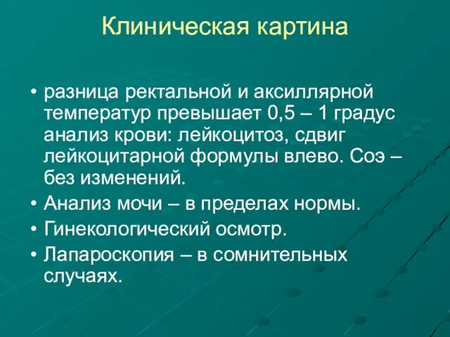 Клиническая картина разница ректальной и аксиллярной температур превышает 0,5 –