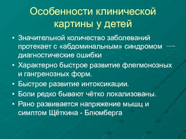 Особенности клинической картины у детей Значительной количество заболеваний протекает с