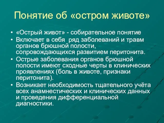 Понятие об «остром животе» «Острый живот» - собирательное понятие Включает