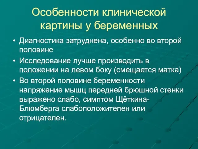 Особенности клинической картины у беременных Диагностика затруднена, особенно во второй