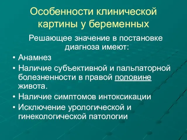 Особенности клинической картины у беременных Решающее значение в постановке диагноза