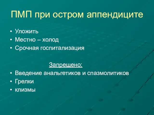 ПМП при остром аппендиците Уложить Местно – холод Срочная госпитализация