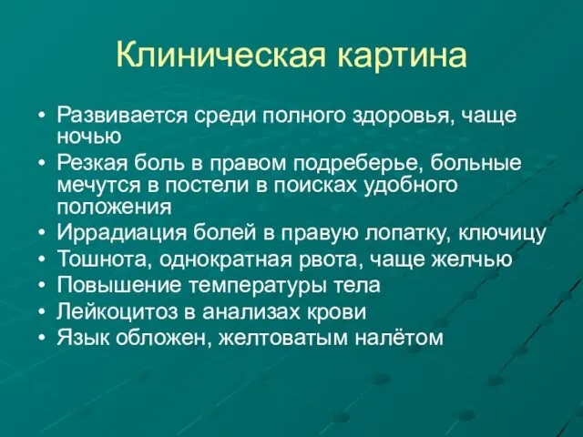 Клиническая картина Развивается среди полного здоровья, чаще ночью Резкая боль