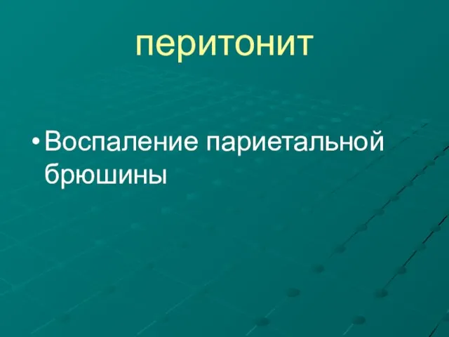 перитонит Воспаление париетальной брюшины